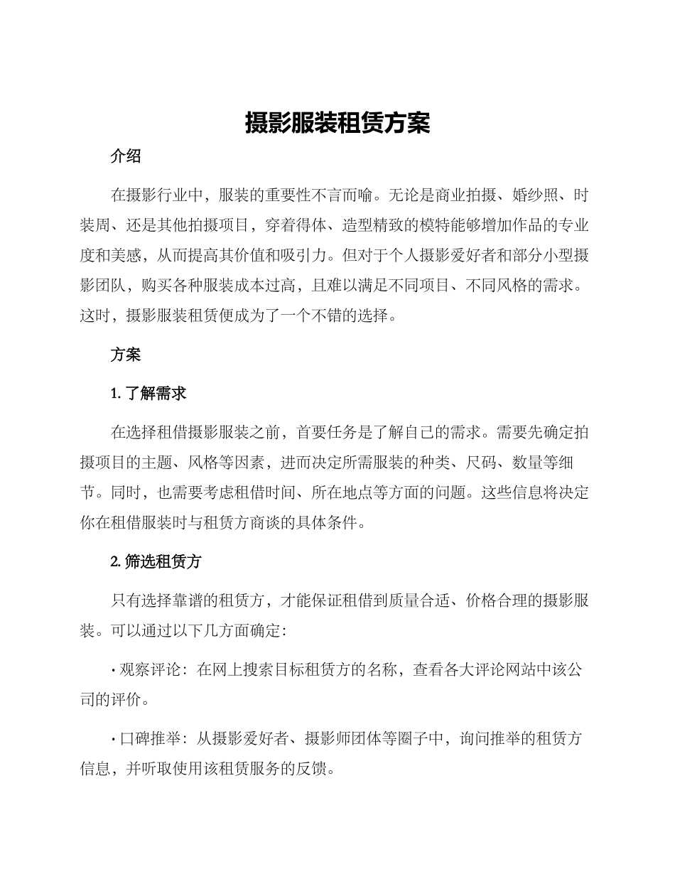 摄影服装租赁方案_第1页