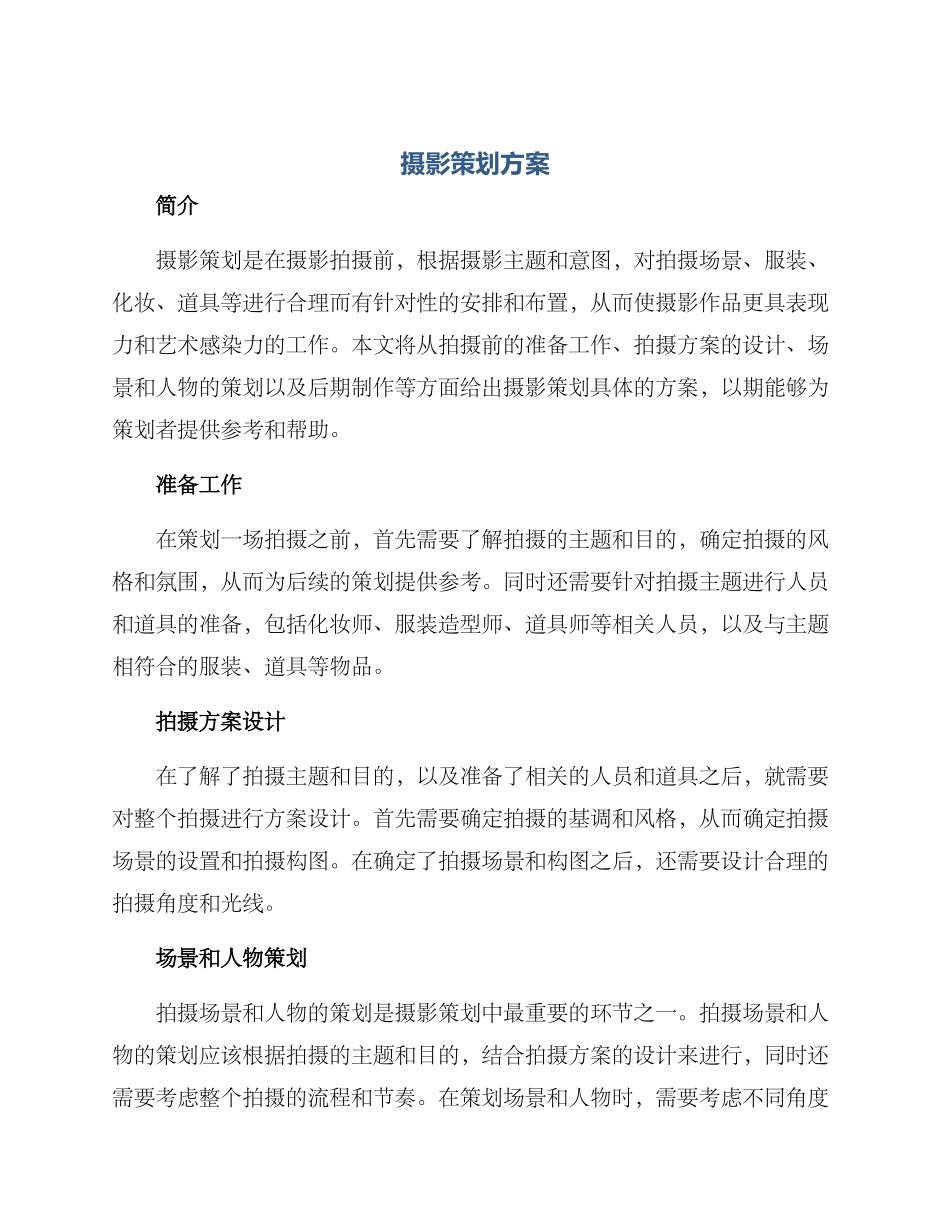 摄影策划方案_第1页