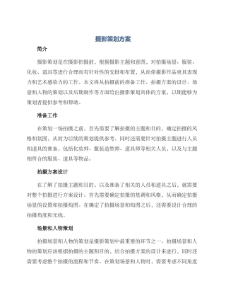 摄影策划方案