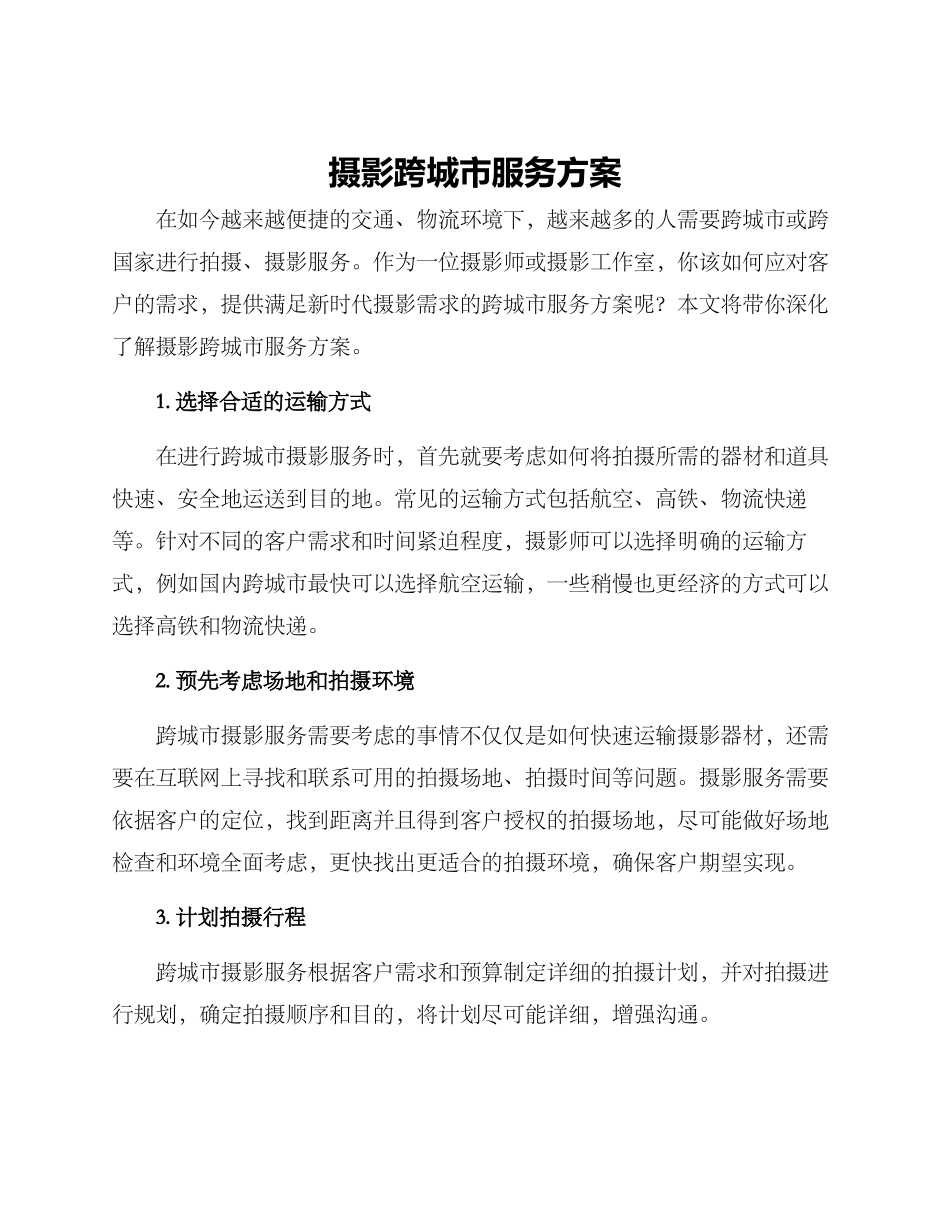 摄影跨城市服务方案_第1页