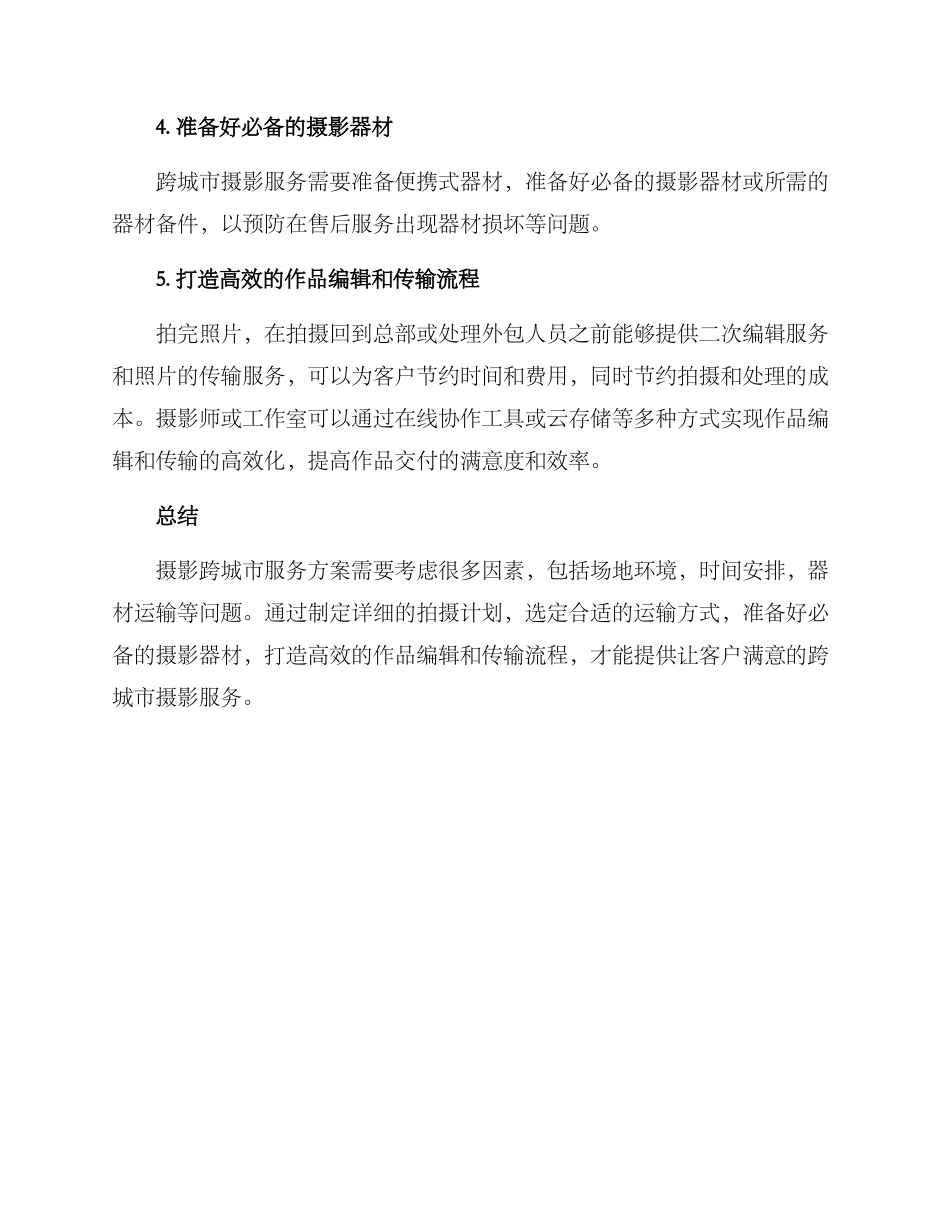 摄影跨城市服务方案_第2页