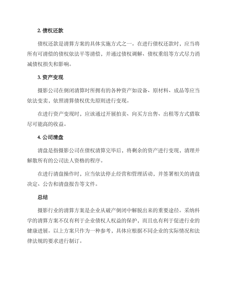 摄影行业清算方案_第2页