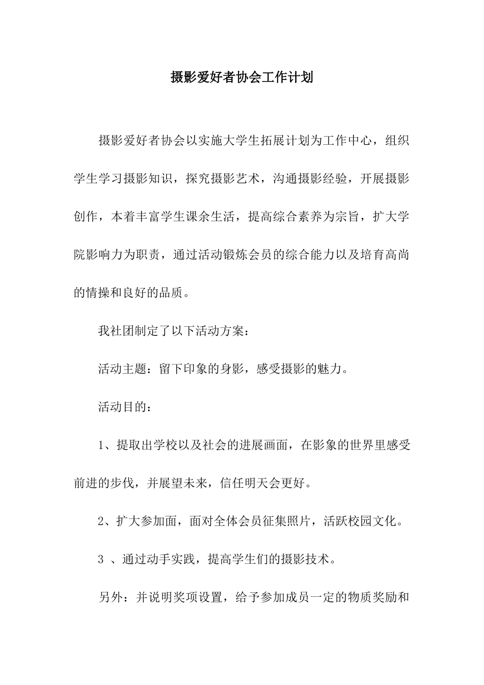 摄影爱好者协会工作计划_第1页