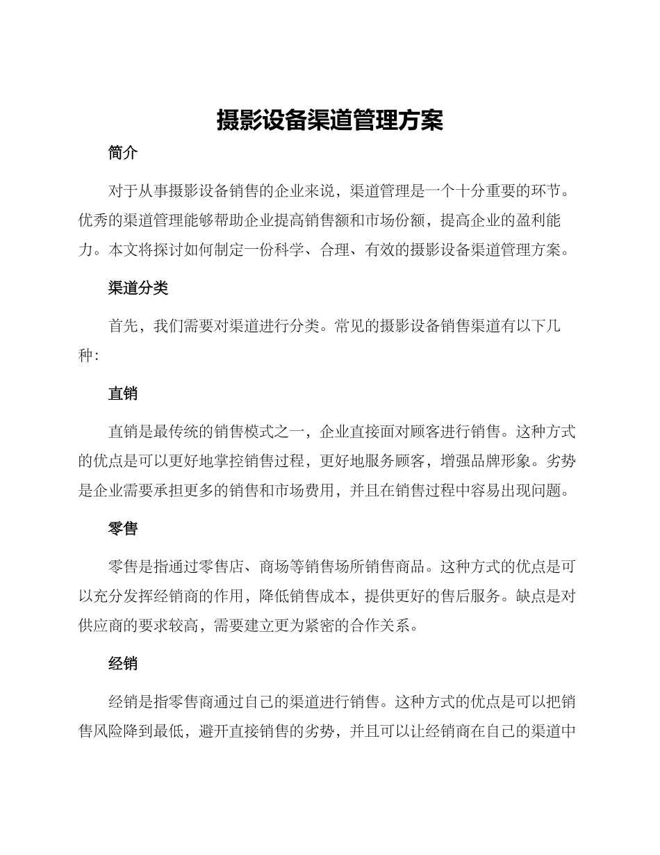 摄影设备渠道管理方案_第1页