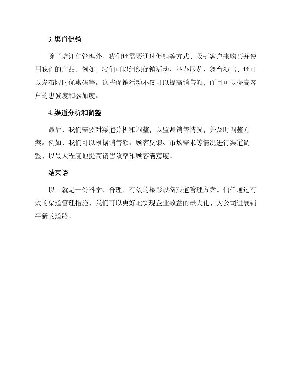 摄影设备渠道管理方案_第3页