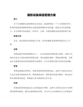 摄影设备渠道管理方案