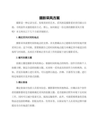 摄影采风方案