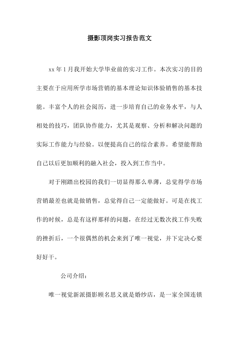 摄影顶岗实习报告范文_第1页