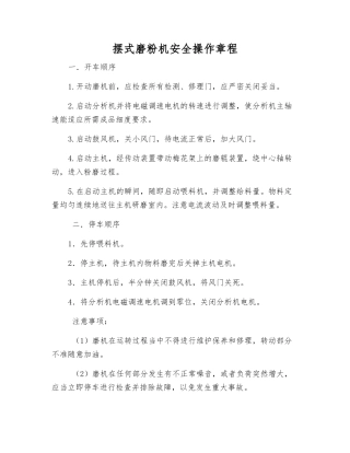 摆式磨粉机安全操作规程