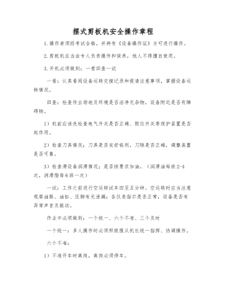 摆式剪板机安全操作规程