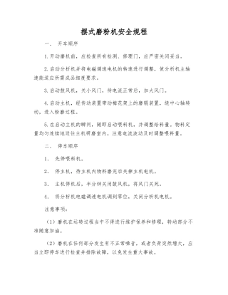 摆式磨粉机安全规程