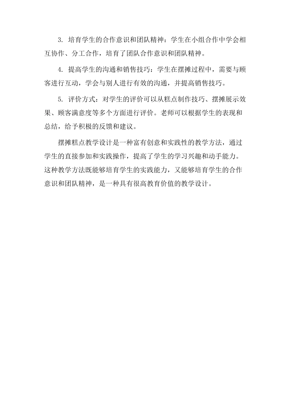 摆摊糕点教学设计_第3页