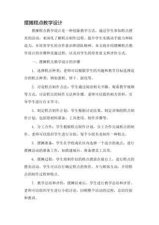 摆摊糕点教学设计