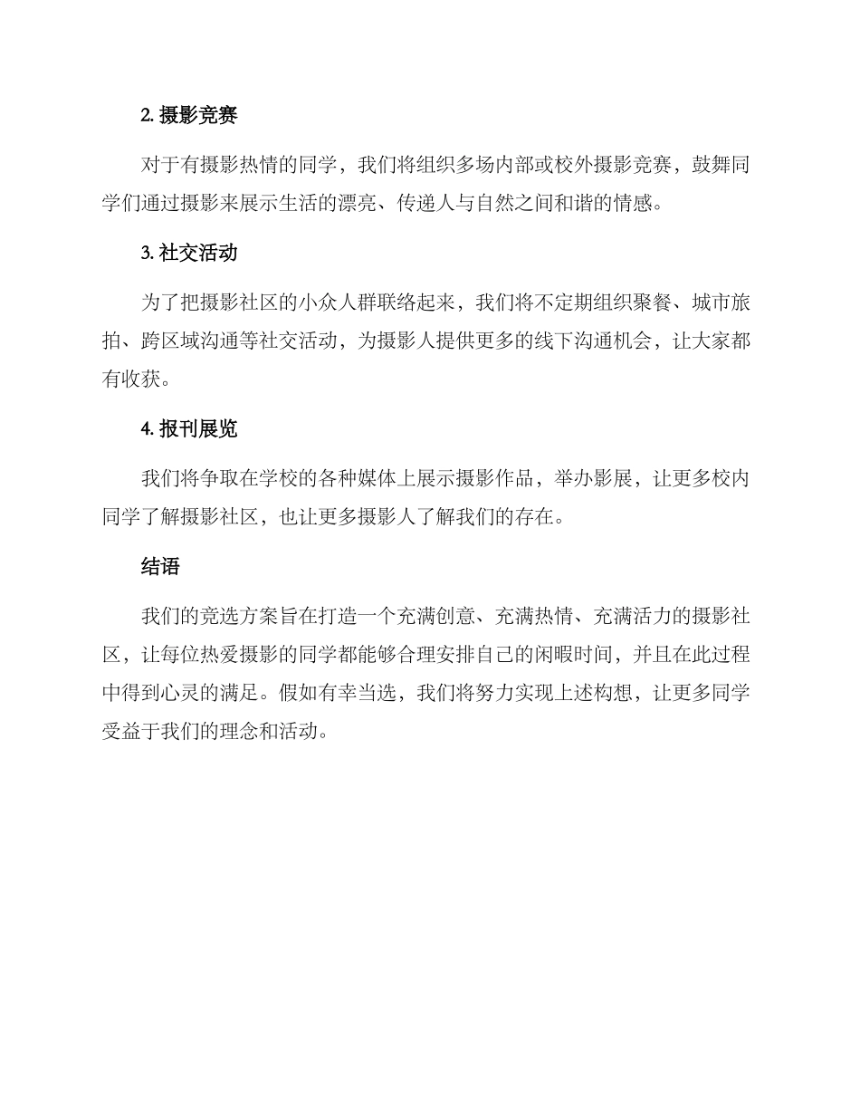 摄影部门竞选方案_第2页