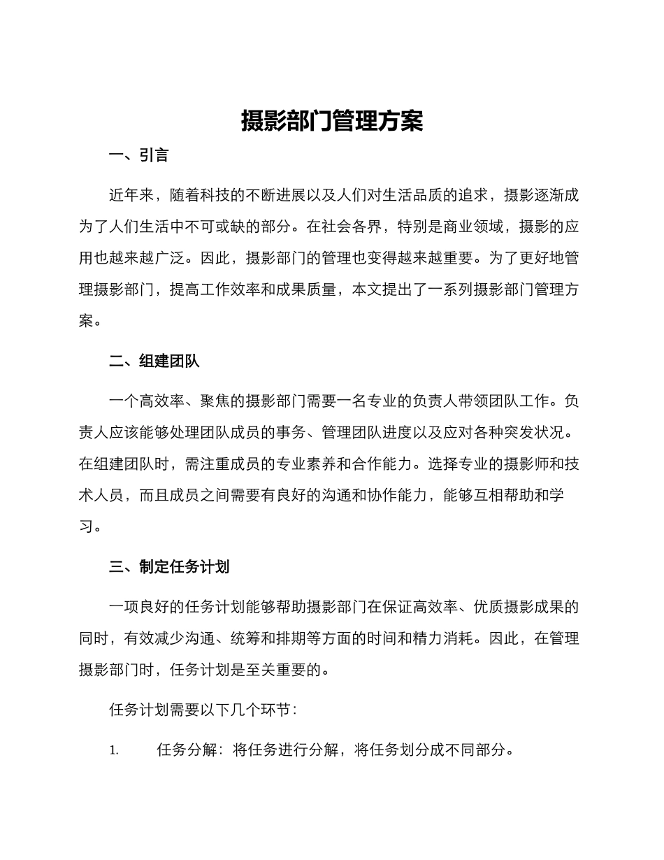 摄影部门管理方案_第1页
