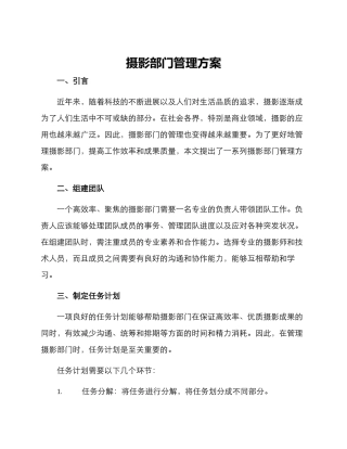 摄影部门管理方案