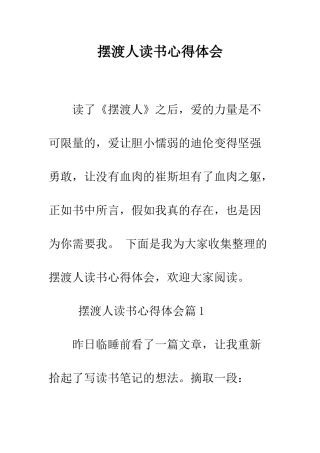 摆渡人读书心得体会--精编范文