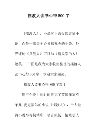 摆渡人读书心得800字--精编范文
