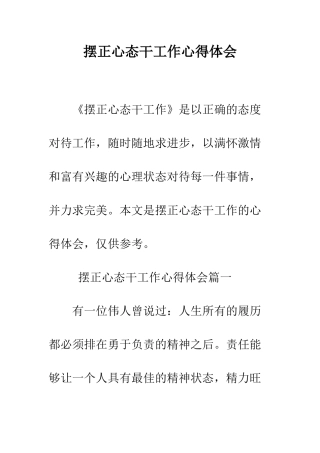 摆正心态干工作心得体会--精编范文