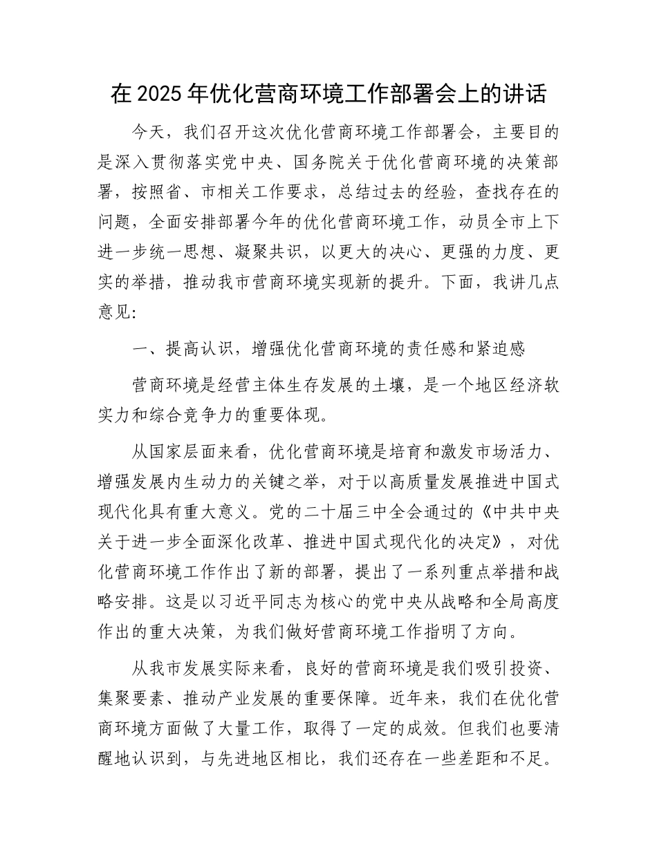 在2025年优化营商环境工作部署会上的讲话_第1页