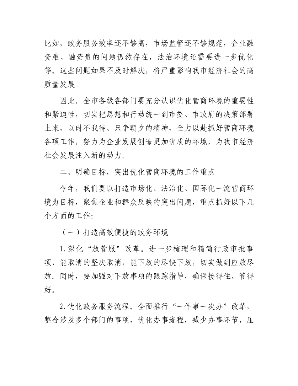 在2025年优化营商环境工作部署会上的讲话_第2页