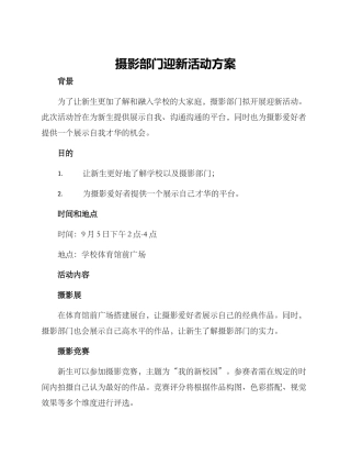 摄影部门迎新活动方案