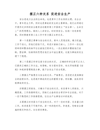 摆正六种关系-促进安全生产