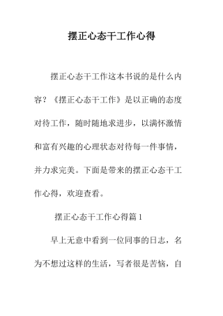 摆正心态干工作心得--精编范文