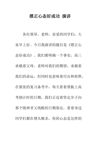 摆正心态好成功-演讲--精编范文
