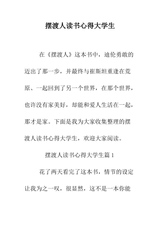 摆渡人读书心得大学生--精编范文