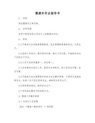 摆渡车作业指导书
