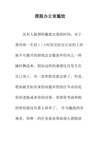 摆脱办公室尴尬--精编范文