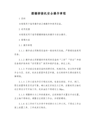 摆辗铆接机安全操作规程