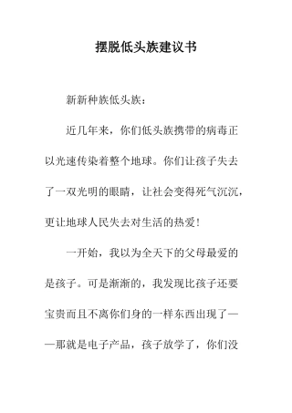 摆脱低头族建议书--精编范文