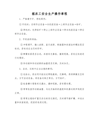 摇床工安全生产操作规程