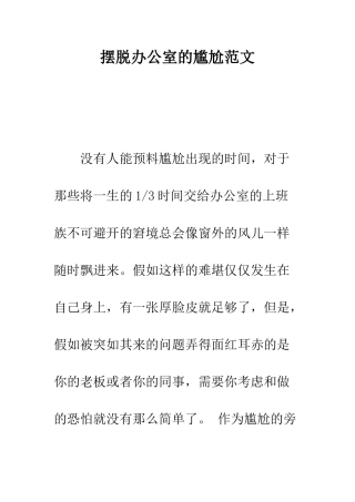 摆脱办公室的尴尬范文--精编范文