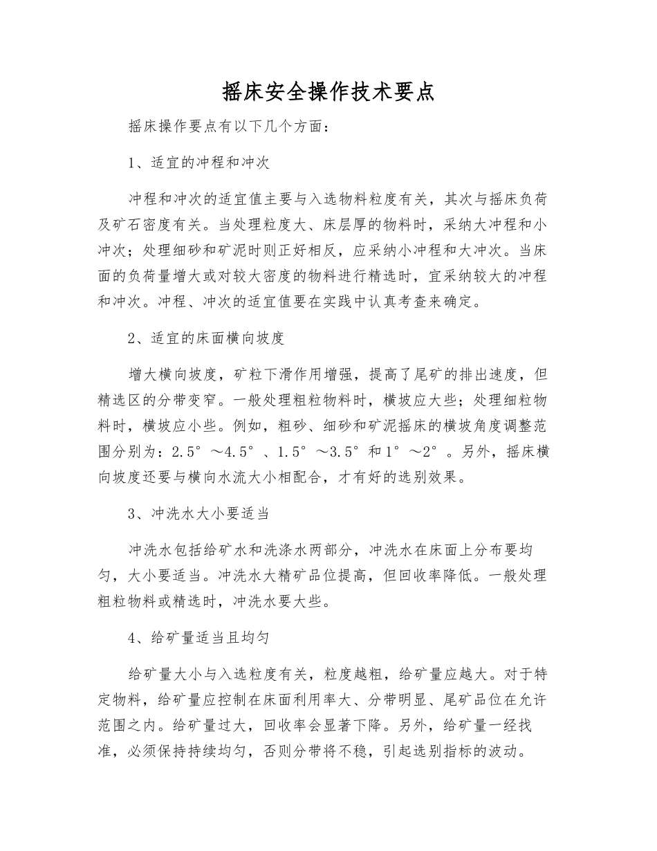 摇床安全操作技术要点_第1页