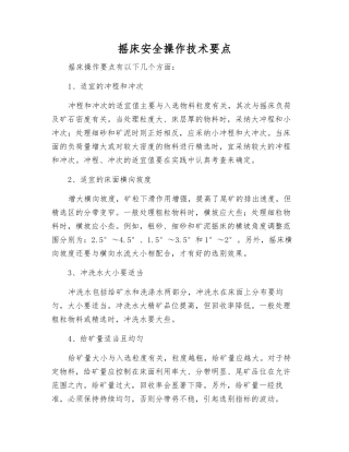 摇床安全操作技术要点