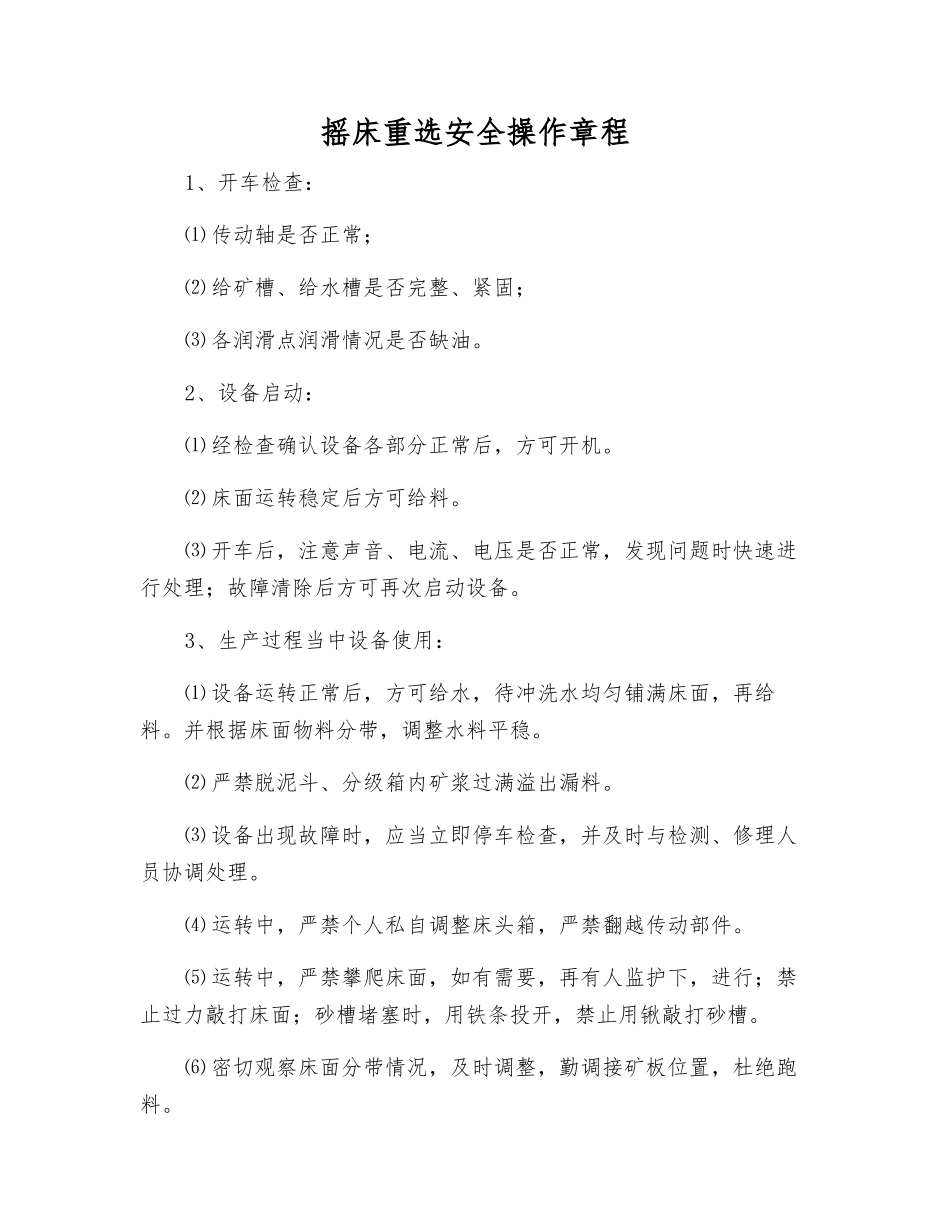 摇床重选安全操作规程_第1页