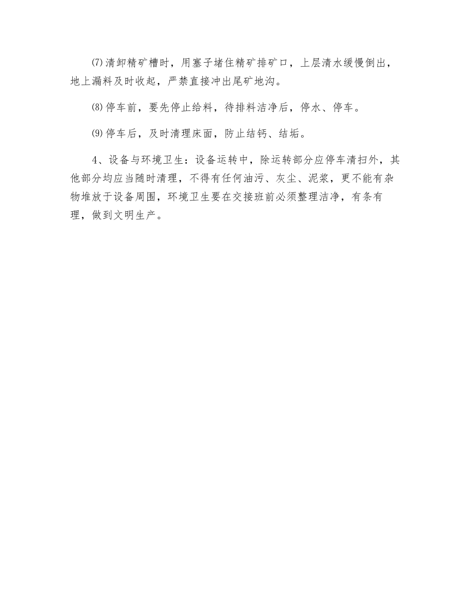 摇床重选安全操作规程_第2页