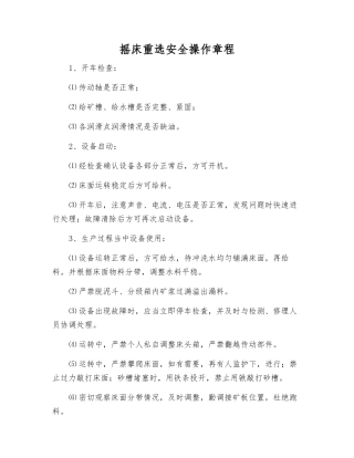 摇床重选安全操作规程