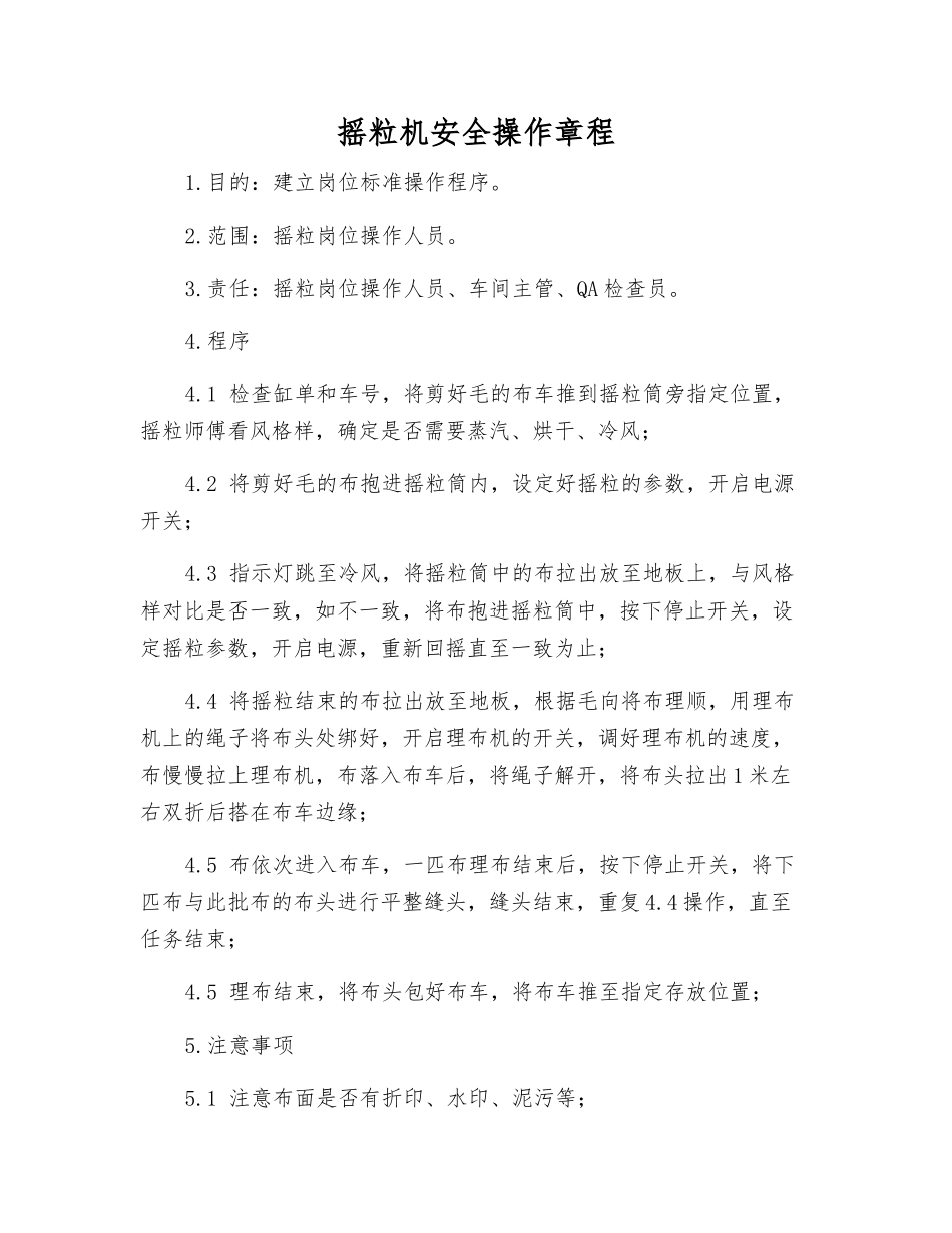 摇粒机安全操作规程_第1页