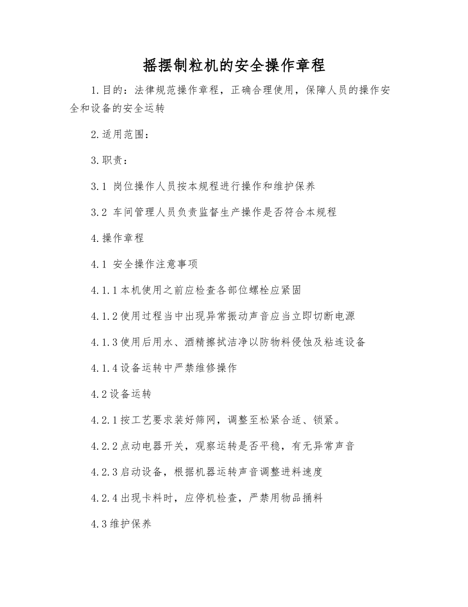 摇摆制粒机的安全操作规程_第1页