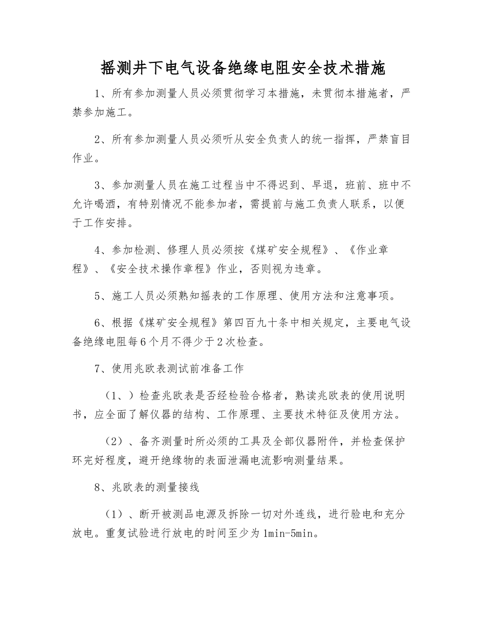 摇测井下电气设备绝缘电阻安全技术措施_第1页