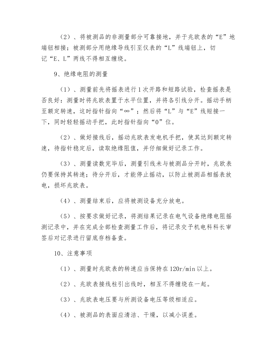 摇测井下电气设备绝缘电阻安全技术措施_第2页