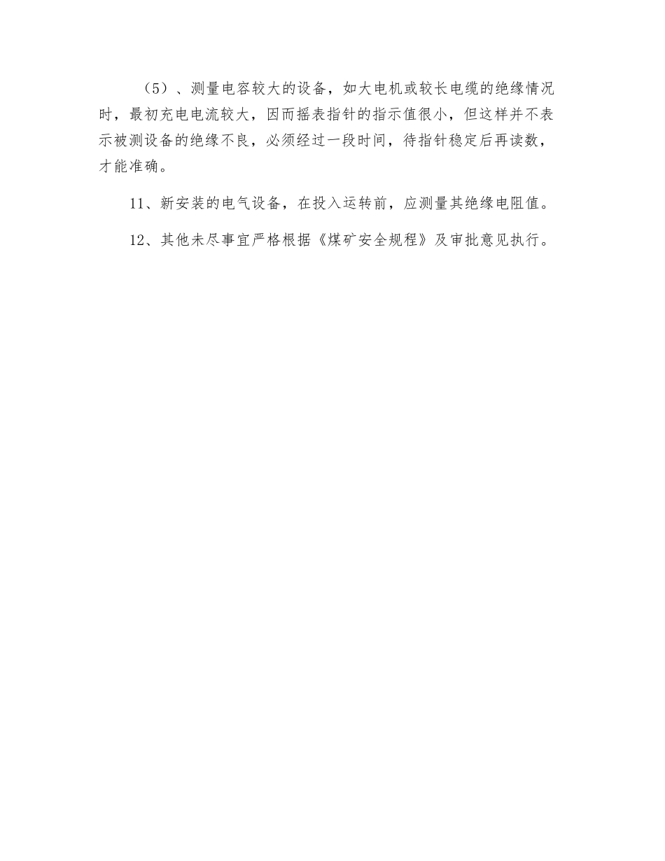 摇测井下电气设备绝缘电阻安全技术措施_第3页