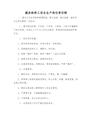 摇床给料工安全生产岗位责任制