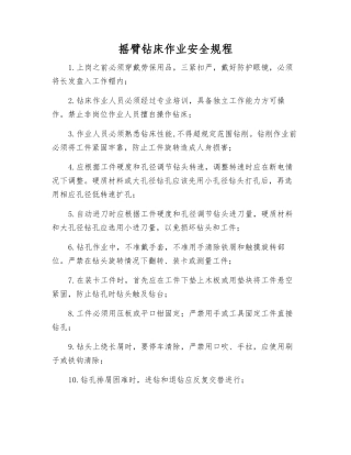 摇臂钻床作业安全规程