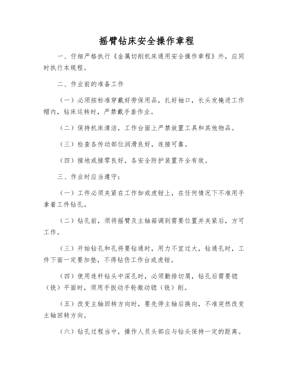 摇臂钻床安全操作规程_第1页