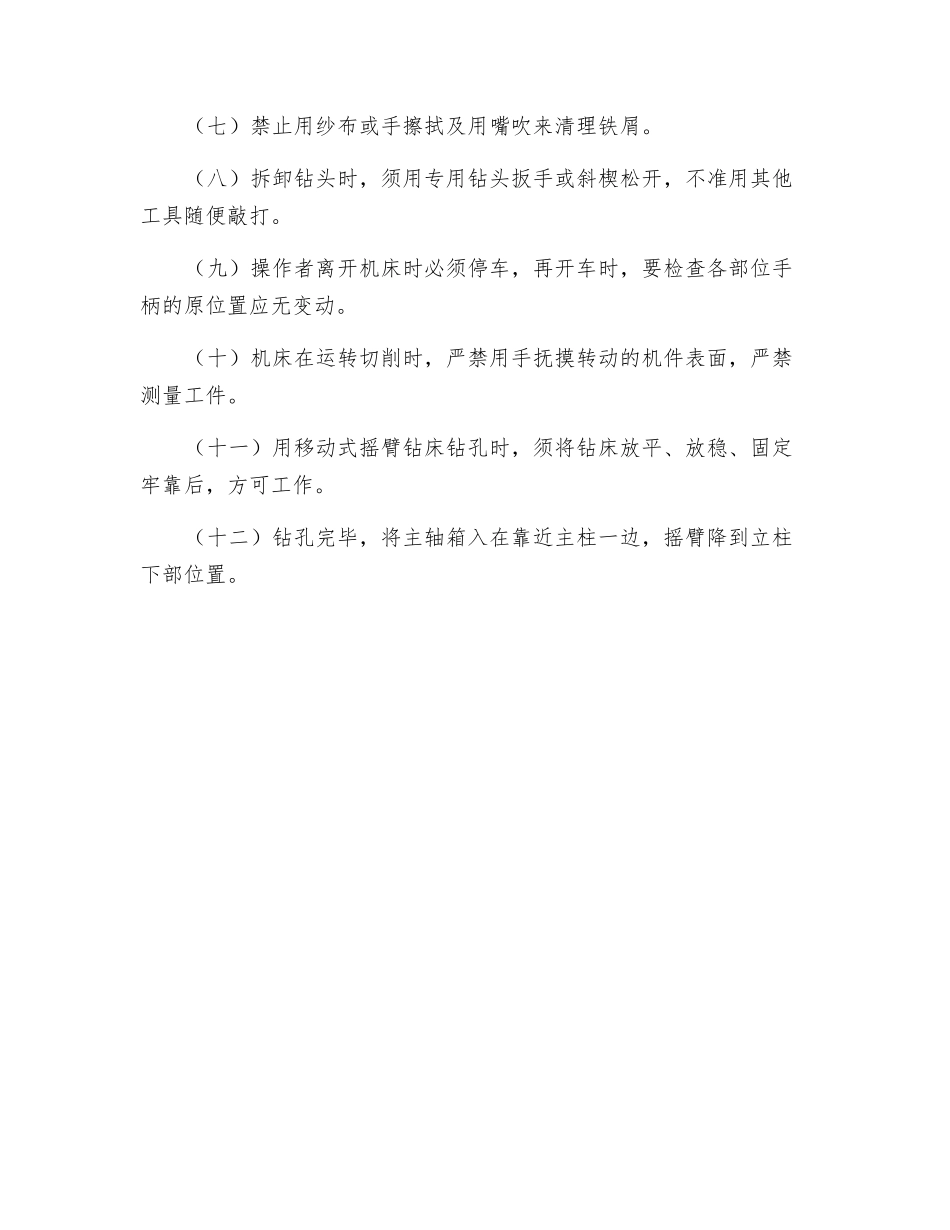 摇臂钻床安全操作规程_第2页